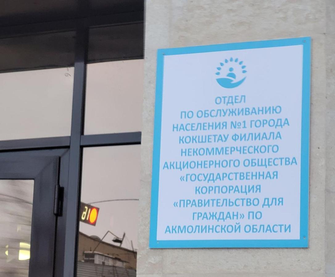1 Комнатные Апартаменты На Садуакасова 24 Κοκσετάου Εξωτερικό φωτογραφία